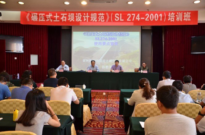 山东省水利水电勘测设计协会举办碾压式土石坝设计规范SL 274-2001培训班