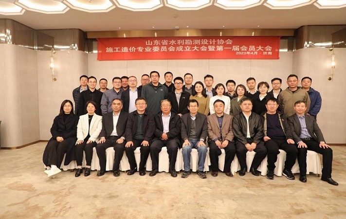 山东省水利水电勘测设计协会施工造价专业委员会成立大会暨第一次全体会议顺利召开