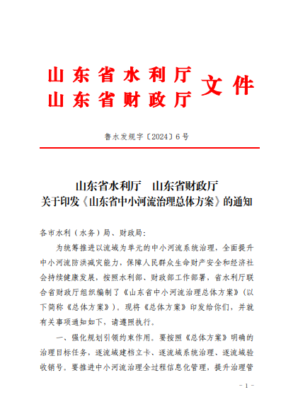 山东水设助力《山东省中小河流治理总体方案》发布实施