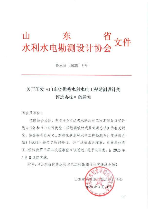 关于印发《山东省优秀水利水电工程勘测设计奖评选办法》的通知