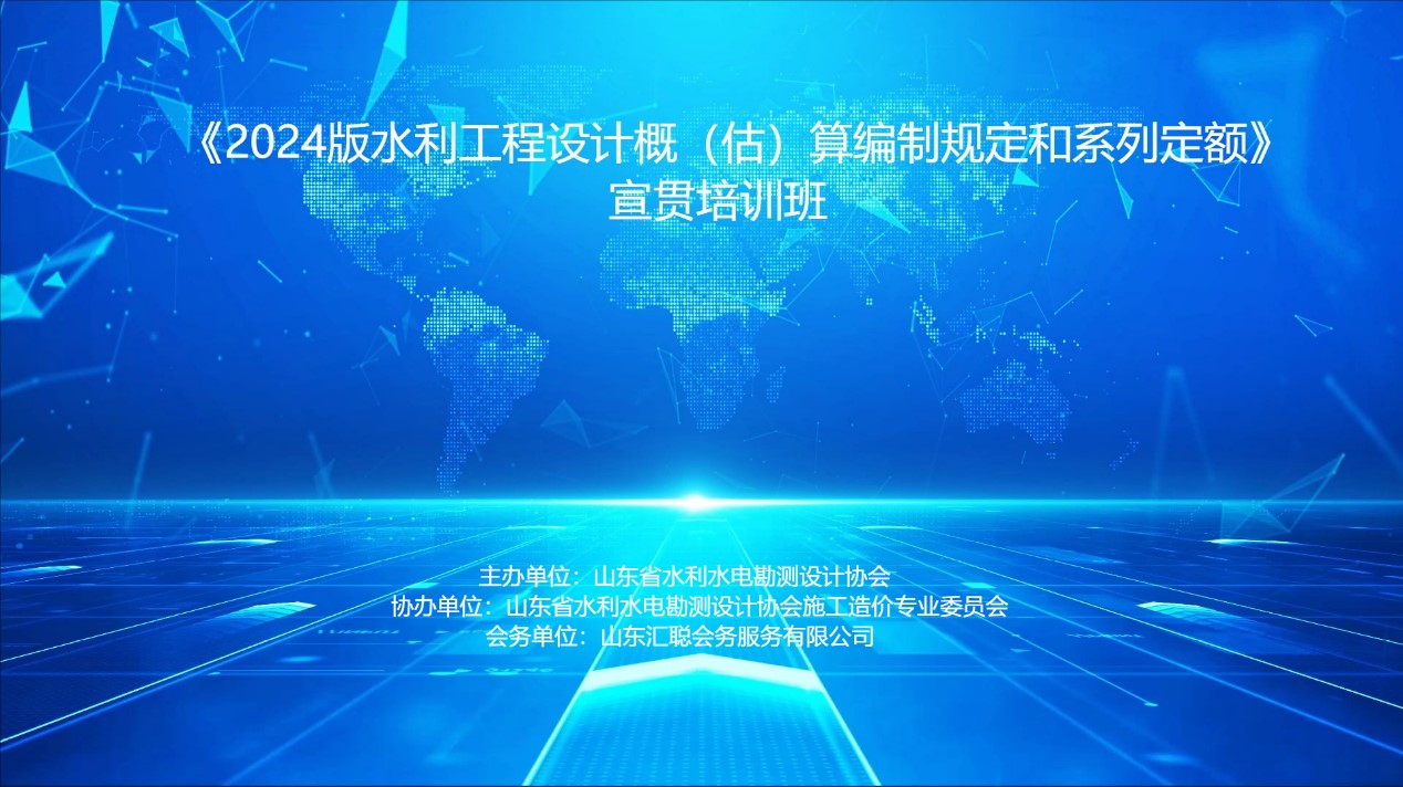 砥砺前行！《2024版水利工程设计概（估）算编制规定和系列定额》培训班圆满举办