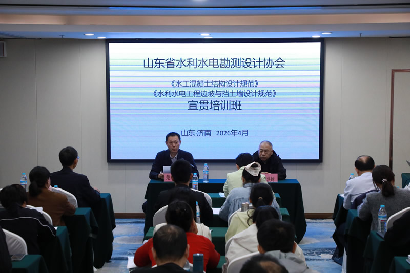 聚焦新规范 赋能新发展——《水工混凝土结构设计规范》等两项行业标准宣贯培训班在济南成功举办